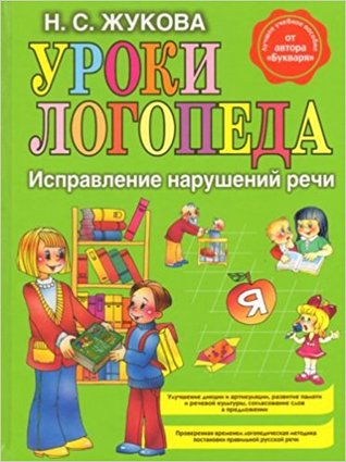 Уроки логопеда (Hardcover)