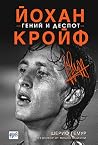 Йохан Кройф - ген...