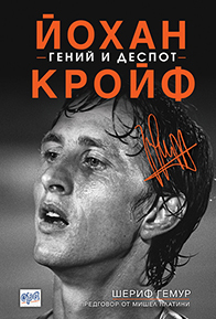 Йохан Кройф - гений и деспот