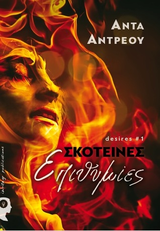 Σκοτεινές επιθυμίες (Paperback)
