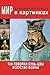 Мир в картинках. Так говорил Сунь-цзы. Искусство войны. (Russian Edition)