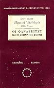 Ποιητικὴ Ἀνθολογία | Βιβλίο Τέταρτο: οἱ Φαναριῶτες καὶ ἡ Ἀθηναϊκὴ Σχολή