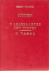 Ποίηση: Ο δωδεκάλογος του γύφτου / Ο τάφος Ποίηση: Ο δωδεκάλογος του γύφτου / Ο τάφος