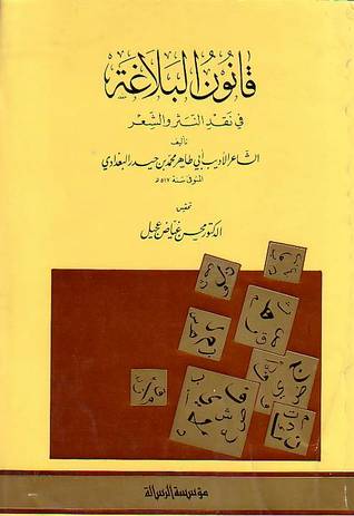 قانون البلاغة في نقد النثر والشعر (Paperback)