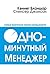 Одноминутный менеджер by Kenneth H. Blanchard