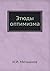 Этюды оптимизма (Russian Edition)