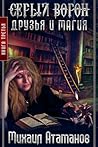Друзья и магия (Серый ворон #3)