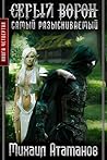 Самый разыскиваемый (Серый ворон #4) Самый разыскиваемый (Серый ворон #4)
