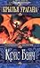 Крылья Урагана (Повелитель Драконов, #1)