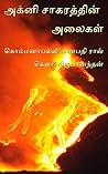 அக்னி சாகரத்தின் அலைகள் (Tamil Edition)