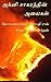 அக்னி சாகரத்தின் அலைகள் (Tamil Edition)
