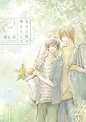 あめと星の降るところ —Complete Book 1— by 朝丘 戻