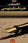 هنر داستان نویسی