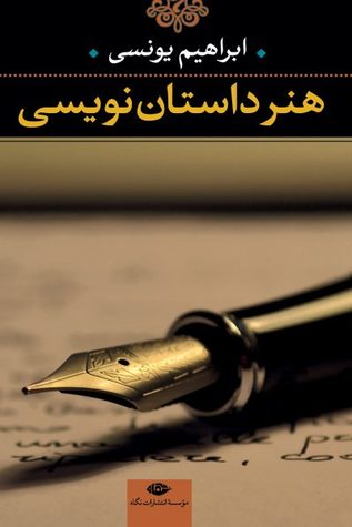 هنر داستان نویسی (Hardcover)