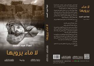 لا ماء يرويها (Paperback)