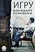 Игру начинает покойник (Russian Edition)
