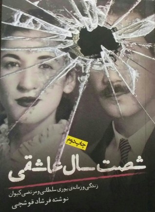 شصت سال عاشقی