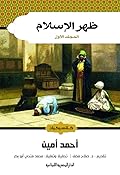 ظهر الإسلام - المجلد الأول