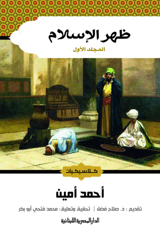 ظهر الإسلام - المجلد الأول (Kindle Edition)