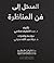 المدخل إلى فن المناظرة