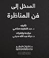 المدخل إلى فن الم...
