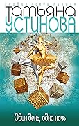 Один день, одна ночь