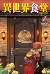 異世界食堂 1