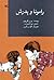 رامونا و پدرش by Beverly Cleary