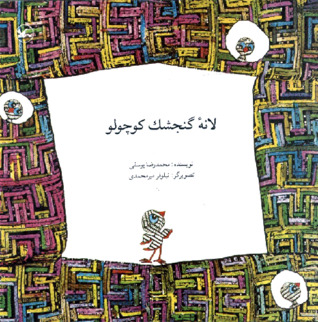 لانه گنجشک کوچولو (Paperback)
