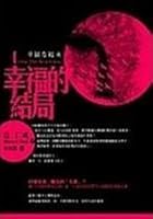 幸福な結末 By Hitonari Tsuji