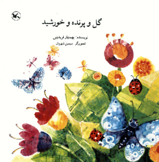 گل و پرنده و خورشید (Paperback)