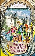 Рыцарь московской принцессы