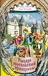 Рыцарь московской принцессы