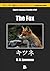 English-Japanese Parallel eTEXT The Fox by D H Lawrence (Back to Basics) (Japanese Edition)