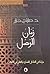 زمان الوصل - دراسات في التفاعل الحضاري والثقافي في الأندلس