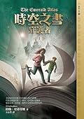 時空之書守護者 上