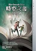 時空之書守護者 下