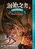 生命之書守護者 下 (創始之書, #2)