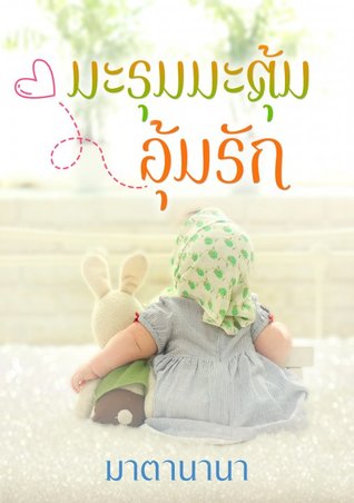 มะรุมมะตุ้มอุ้มรัก