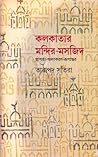 কলকাতার মন্দির-মসজিদ স্থাপত্য-অলংকরণ-রূপান্তর