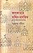 কলকাতার মন্দির-মসজিদ স্থাপত্য-অলংকরণ-রূপান্তর