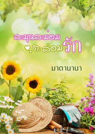 ละมุนละม่อมตะล่อมรัก (ebook)