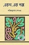 একশ এক গল্প