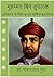 मुहम्मद बिन तुगलक इतिहास ने जिसे पागल घोषित कर दिया: Muhammad Bin Tuglaq : Itihas ne Jise Pagal Ghoshit Kar Diya (Hindi Edition)