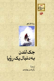 جک لندن به دنبال یک رؤیا (Paperback)