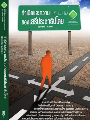 กำเนิดและความเปราะบางของเสรีประชาธิปไตย