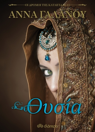 Θυσία (Οι Δρόμοι Της Καταιγίδας, #1)