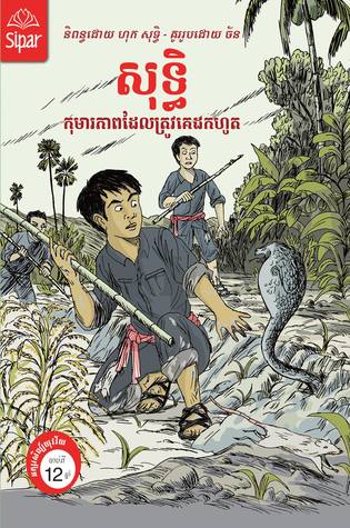 សុទ្ធិ កុមារភាពដែលត្រូវគេដកហូត