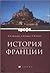 История Франции