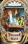 Ученик мага